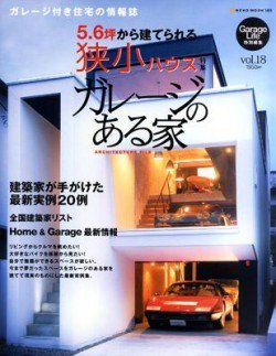 ガレージのある家 vol.18 (発売日2010年04月07日) 表紙