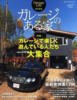 ガレージのある家 vol.17 (発売日2009年11月11日) 表紙