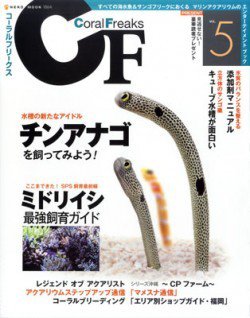 コーラルフリークス vol.5 (発売日2012年12月25日) 表紙