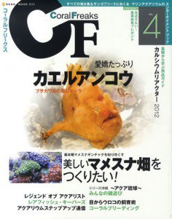 コーラルフリークス vol.4 (発売日2012年10月12日) 表紙