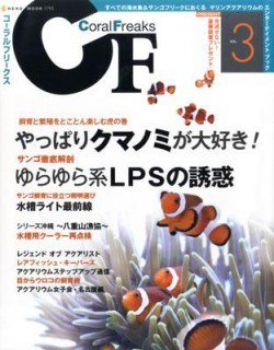 コーラルフリークス vol.3 (発売日2012年06月27日) 表紙