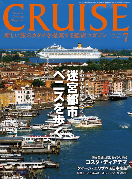 CRUISE（クルーズ） 2015年7月号 (発売日2015年05月27日) 表紙