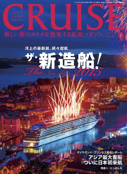 CRUISE（クルーズ） 2015年9月号 (発売日2015年07月27日) 表紙