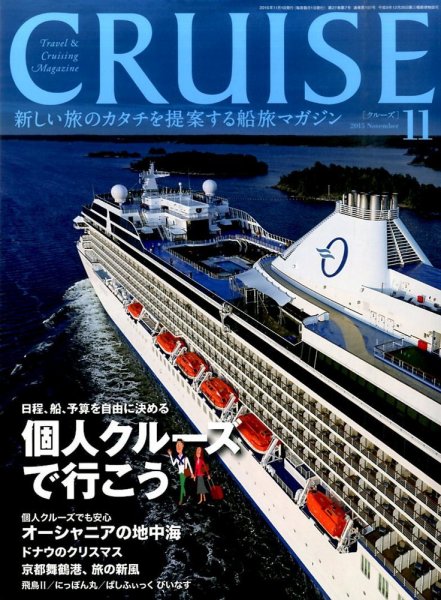 CRUISE（クルーズ） 2015年11月号 (発売日2015年09月28日) 表紙