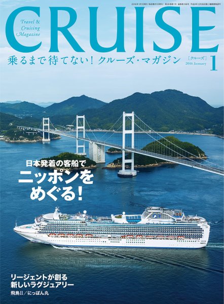 CRUISE（クルーズ） 2016年1月号 (発売日2015年11月27日) 表紙