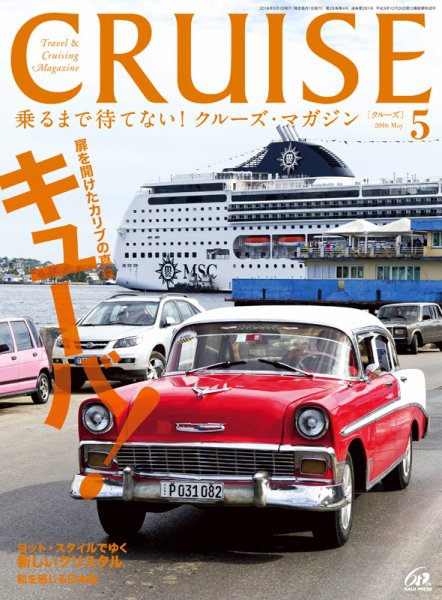 CRUISE（クルーズ） 2016年5月号 (発売日2016年03月28日) 表紙