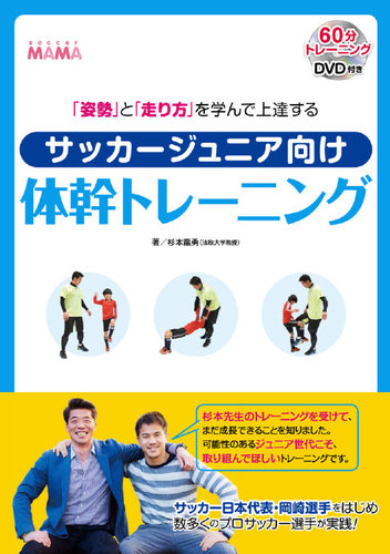 姿勢 と 走り方 を学んで上達する サッカージュニア向け体幹トレーニング 14年04月23日発売号 雑誌 定期購読の予約はfujisan