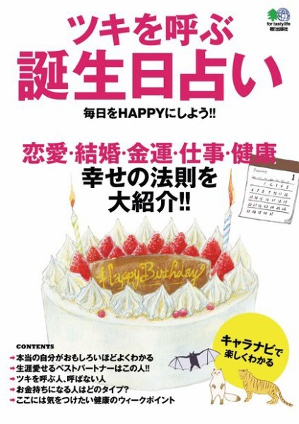 ツキを呼ぶ誕生日占い 2014年04月23日発売号 表紙