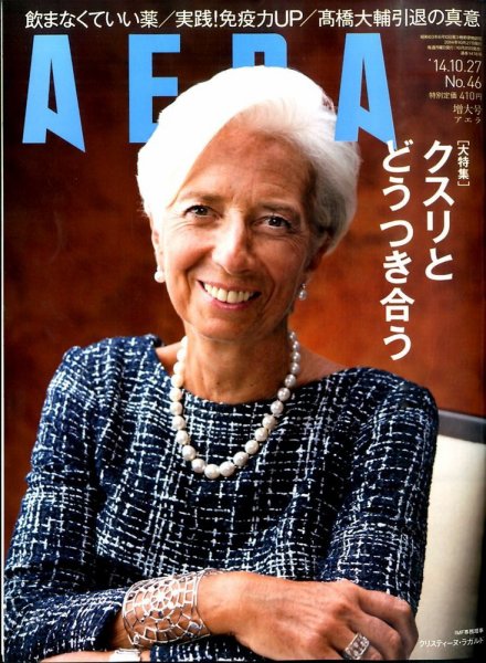 AERA（アエラ） 2014年10/27号 (発売日2014年10月20日) 表紙