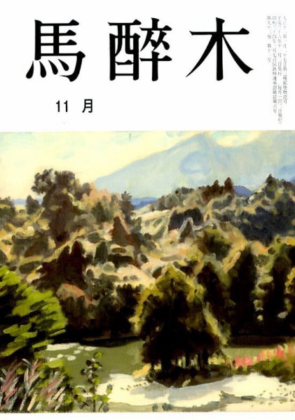 馬酔木 2014年11月号 (発売日2014年10月18日) 表紙