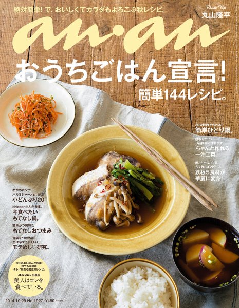anan（アンアン） No.1927 (発売日2014年10月22日) 表紙