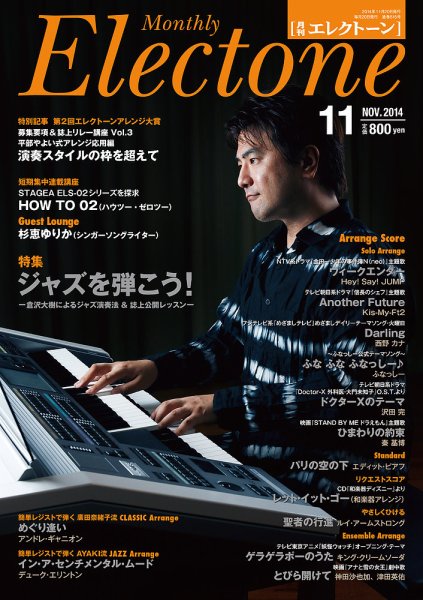 月刊エレクトーン 2014年11月号 (発売日2014年10月20日) 表紙