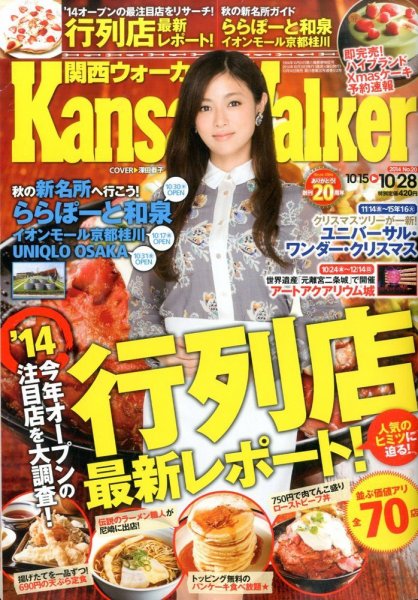 Kansai Walker (関西ウォーカー) 2014年10/28号 (発売日2014年10月14日) 表紙