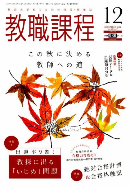 教職課程 2014年12月号 (発売日2014年10月22日) 表紙