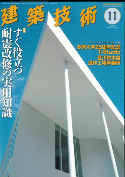 建築技術 778 2014/11 (発売日2014年10月17日) 表紙
