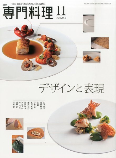 月刊専門料理 2014年11月号 (発売日2014年10月18日) 表紙