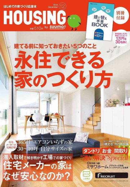 HOUSING （ハウジング）by suumo（バイ スーモ） 12月号 (発売日2014年10月21日) 表紙