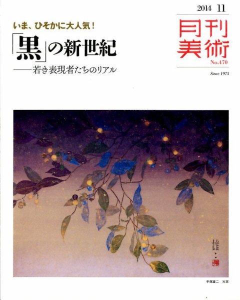 月刊美術 2014年11月号 (発売日2014年10月20日) 表紙