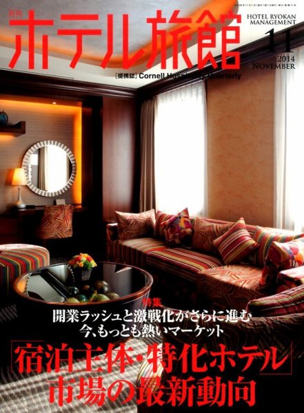 ホテル旅館 2014年11月号 (発売日2014年10月22日) 表紙