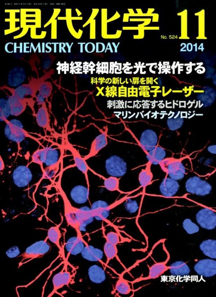 現代化学 2014年11月号 (発売日2014年10月18日) 表紙