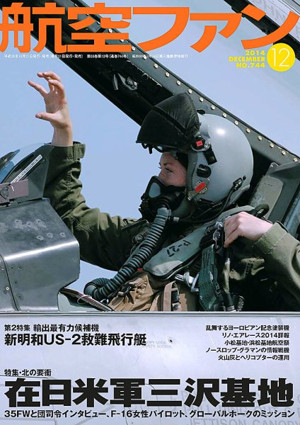 航空ファン 12月号 (発売日2014年10月21日) 表紙