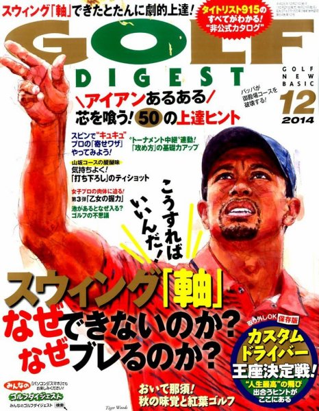 ゴルフダイジェスト 2014年12月号 (発売日2014年10月21日) 表紙