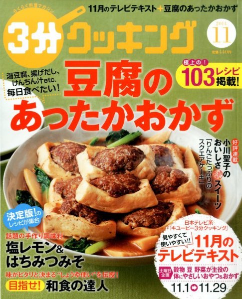 ３分クッキング 2014年11月号 (発売日2014年10月16日) 表紙