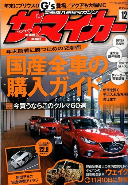 ザ・マイカー 2014年12月号 (発売日2014年10月20日) 表紙