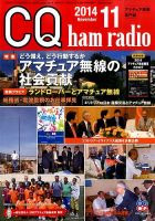 CQ Ham Radio（シーキューハムラジオ） 2014年11月号 表紙