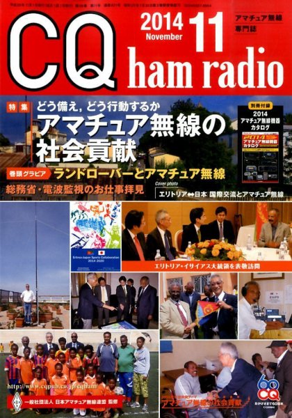 CQ Ham Radio（シーキューハムラジオ） 2014年11月号 (発売日2014年10月18日) 表紙
