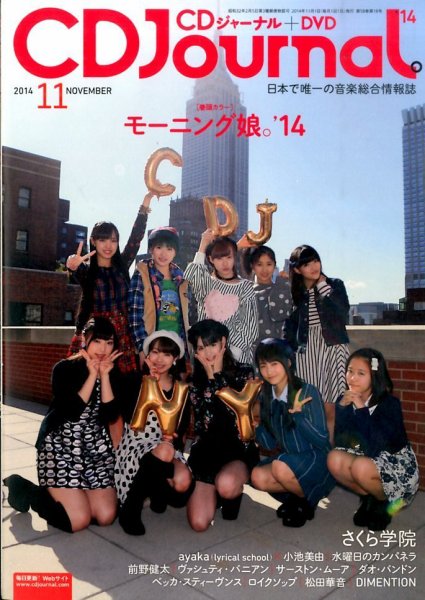 CDジャーナル 2014年11月号 (発売日2014年10月20日) 表紙