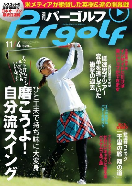 週刊 パーゴルフ 11/4 (発売日2014年10月21日) 表紙