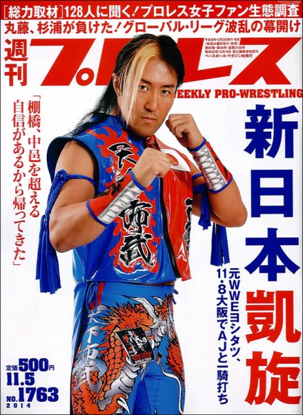 週刊プロレス 2014年11/5号 (発売日2014年10月22日) 表紙