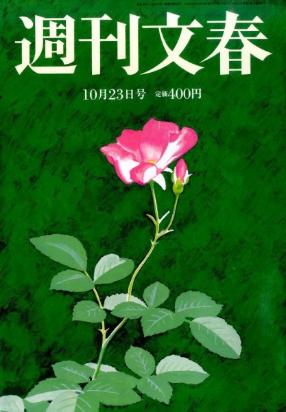 週刊文春 2014年10/23号 (発売日2014年10月16日) 表紙