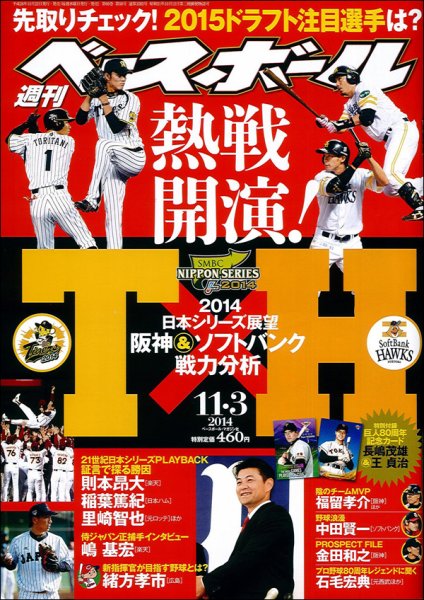 週刊ベースボール 2014年11/3号 (発売日2014年10月22日) 表紙