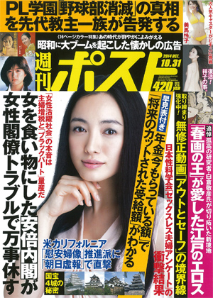 週刊ポスト 2014年10/31号 (発売日2014年10月20日) | 雑誌/定期購読の