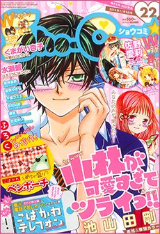Sho-Comi (ショウコミ) 2014年11/5号 (発売日2014年10月20日) 表紙