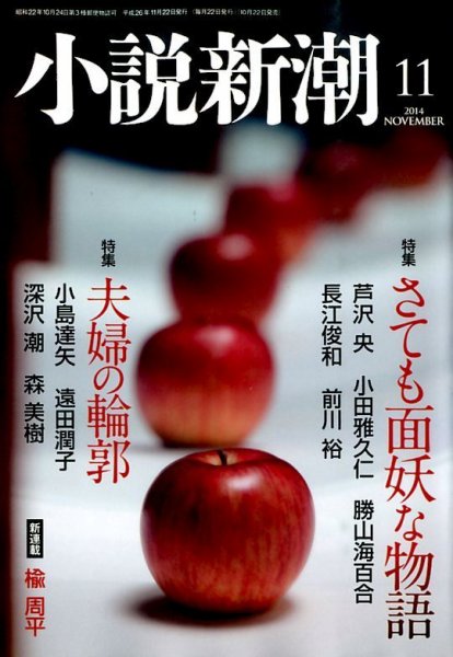小説新潮 2014年11月号 (発売日2014年10月22日) 表紙