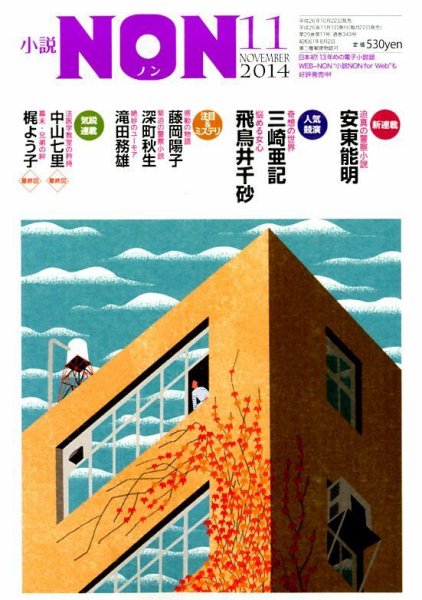 小説NON 2014年11月号 (発売日2014年10月22日) 表紙