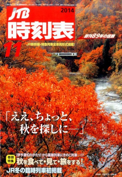 JTB時刻表 2014年11月号 (発売日2014年10月25日) 表紙