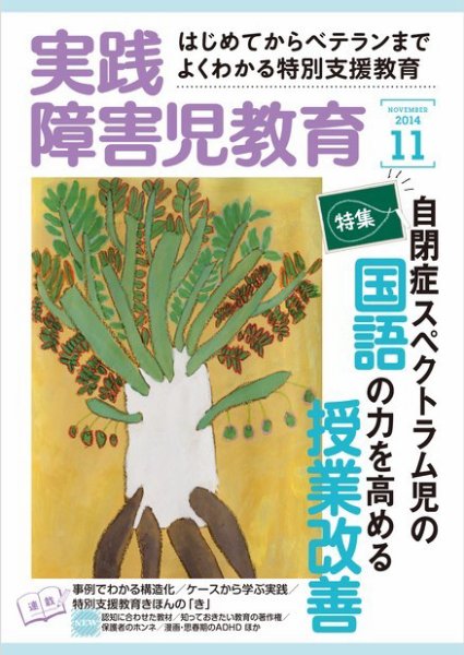 実践みんなの特別支援教育 2014年11月号 (発売日2014年10月16日) 表紙