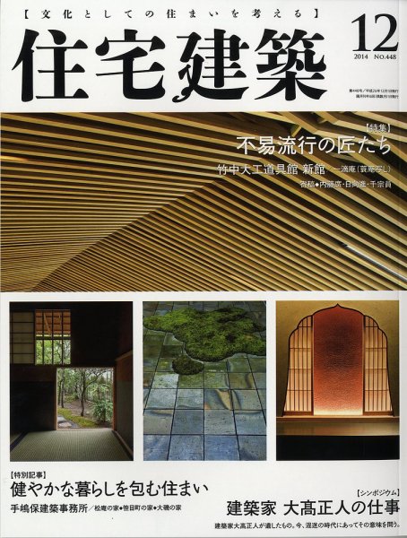 住宅建築 2014年12月号 (発売日2014年10月18日) 表紙
