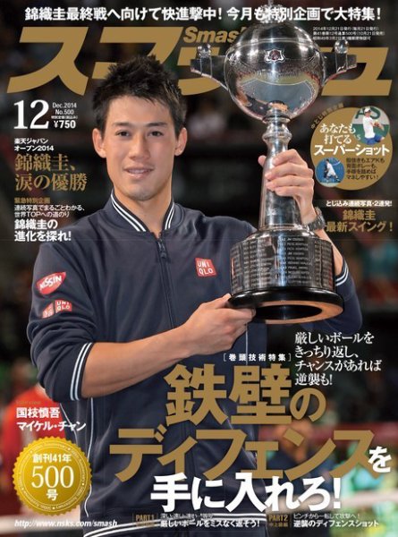 スマッシュ 12月号 (発売日2014年10月21日) 表紙