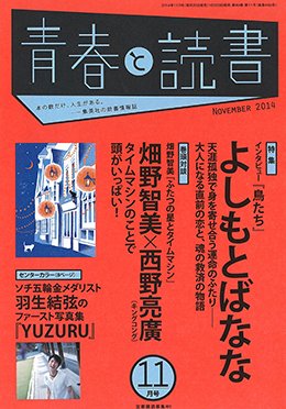 青春と読書 2014年11月号 (発売日2014年10月20日) 表紙
