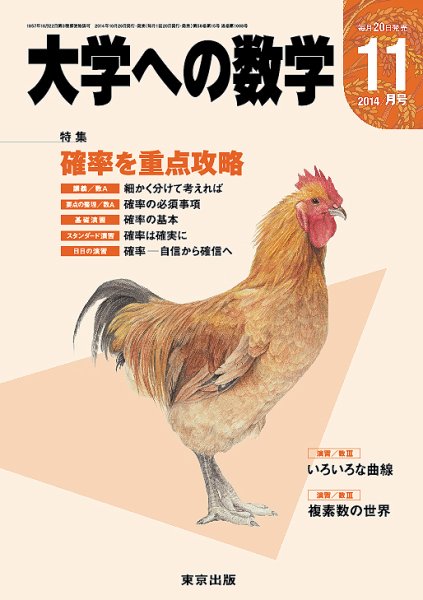大学への数学 2014年11月号 (発売日2014年10月20日) 表紙
