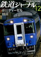 鉄道ジャーナル 2014年12月号 (発売日2014年10月21日) 表紙
