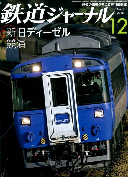 鉄道ジャーナル 2014年12月号 (発売日2014年10月21日) 表紙