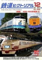 鉄道ピクトリアル 2014年12月号 表紙