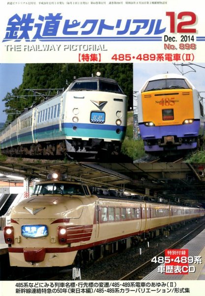 鉄道ピクトリアル 2014年12月号 (発売日2014年10月21日) 表紙