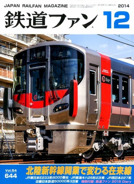 鉄道ファン 2014年12月号 (発売日2014年10月21日) 表紙